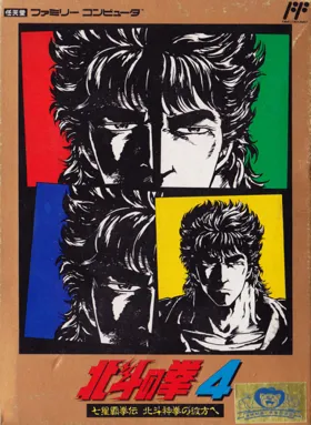 Hokuto no Ken 4 - Shichisei Haken Den - Hokuto Shinken no Kanata e (Japan) box cover front